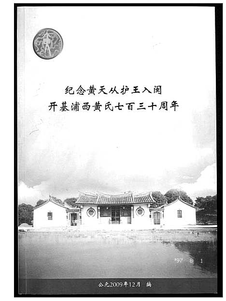 [下载][纪念黄天从护王入闵开基浦西黄氏七百三十周年]福建.纪念黄天从护王入闵开基浦西黄氏七百三十周年_一.pdf