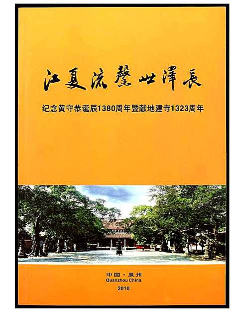 [下载][纪念黄守恭诞辰1380周年暨献地]福建.纪念黄守恭诞辰1380周年暨献地_一.pdf