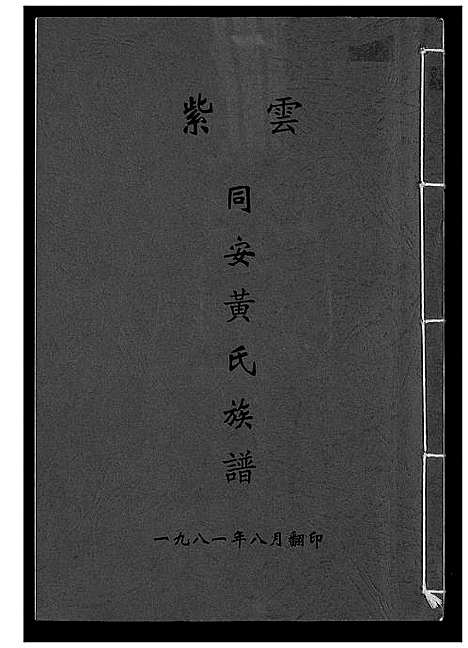 [下载][紫云同安黄氏族谱]福建.紫云同安黄氏家谱_一.pdf