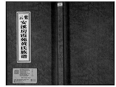 [下载][紫云安溪房霞苑黄氏族谱]福建.紫云安溪房霞苑黄氏家谱_一.pdf