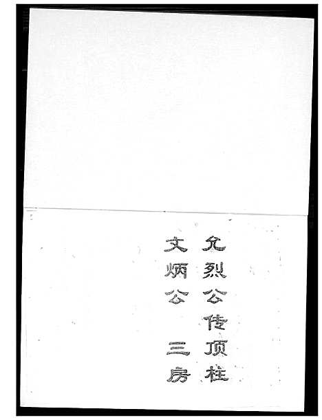 [下载][紫云蔡宅黄氏家谱]福建.紫云蔡宅黄氏家谱_一.pdf