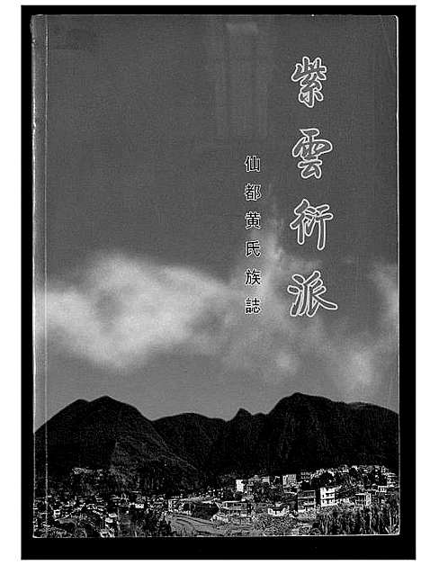 [下载][紫云衍派仙都黄氏族志]福建.紫云衍派仙都黄氏家志_一.pdf