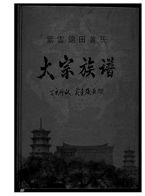 [下载][紫云锦田黄氏大宗族谱]福建.紫云锦田黄氏大家家谱_一.pdf