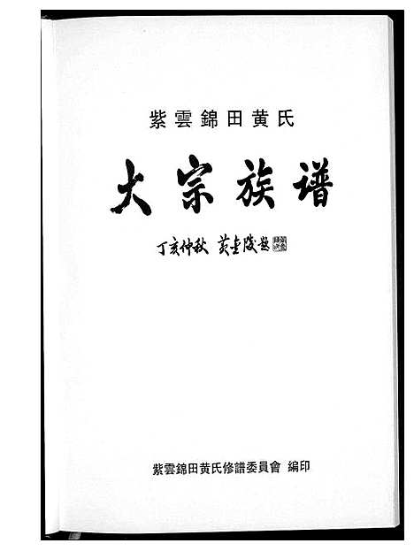 [下载][紫云锦田黄氏大宗族谱]福建.紫云锦田黄氏大家家谱_一.pdf