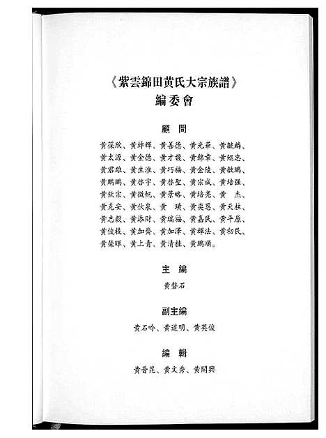 [下载][紫云锦田黄氏大宗族谱]福建.紫云锦田黄氏大家家谱_一.pdf