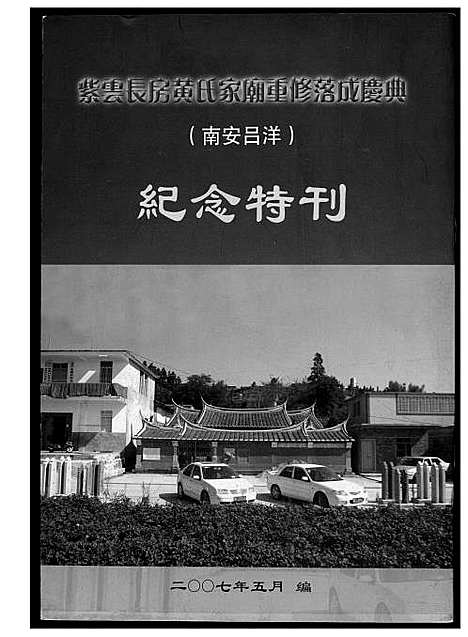 [下载][紫云长房黄氏家庙重修落成庆典]福建.紫云长房黄氏家庙重修落成庆典.pdf