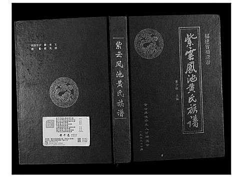 [下载][紫云凤池黄氏族谱]福建.紫云凤池黄氏家谱.pdf