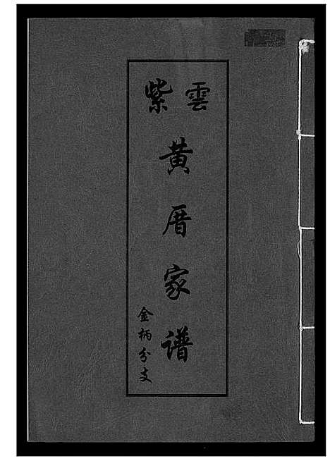 [下载][紫云黄厝家谱]福建.紫云黄厝家谱.pdf