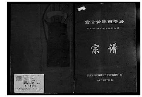 [下载][紫云黄氏南安房宗谱]福建.紫云黄氏南安房家谱.pdf