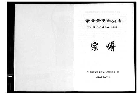 [下载][紫云黄氏南安房宗谱]福建.紫云黄氏南安房家谱.pdf