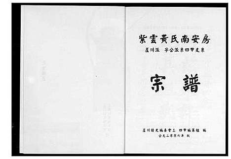 [下载][紫云黄氏南安房宗谱]福建.紫云黄氏南安房家谱.pdf