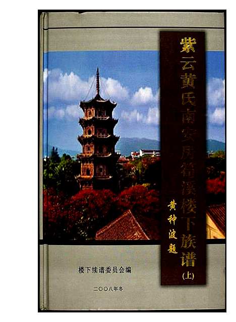 [下载][紫云黄氏南安房笋溪楼下族谱]福建.紫云黄氏南安房笋溪楼下家谱_一.pdf