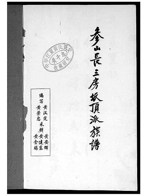 [下载][紫云黄氏参山长三房派族谱]福建.紫云黄氏参山长三房派家谱.pdf