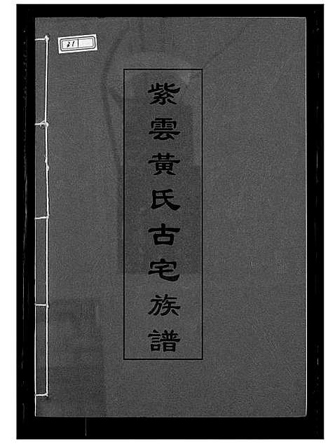 [下载][紫云黄氏古宅族谱]福建.紫云黄氏古宅家谱.pdf