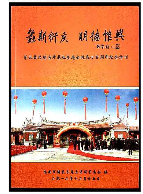 [下载][紫云黄氏埔头开基祖良庵公诞辰七百周年纪念特刊]福建.紫云黄氏埔头开基祖良庵公诞辰七百周年纪念特刊.pdf