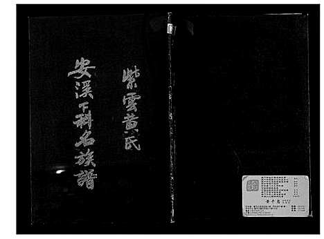 [下载][紫云黄氏安溪下科名族谱]福建.紫云黄氏安溪下科名家谱_二.pdf