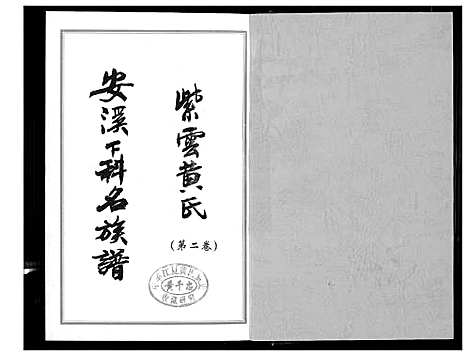 [下载][紫云黄氏安溪下科名族谱]福建.紫云黄氏安溪下科名家谱_二.pdf