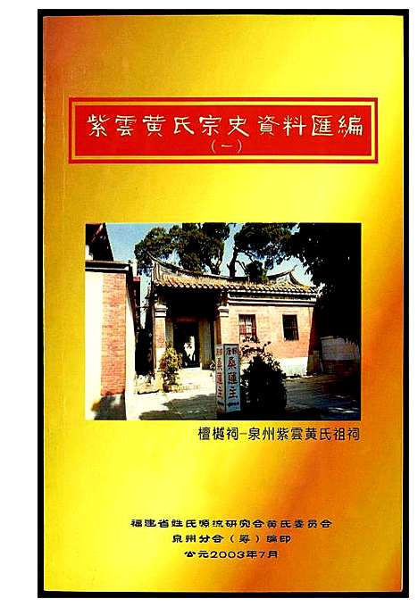 [下载][紫云黄氏宗史资料汇编]福建.紫云黄氏家史资料汇编_一.pdf