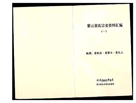 [下载][紫云黄氏宗史资料汇编]福建.紫云黄氏家史资料汇编_一.pdf