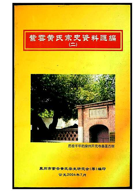 [下载][紫云黄氏宗史资料汇编]福建.紫云黄氏家史资料汇编_二.pdf