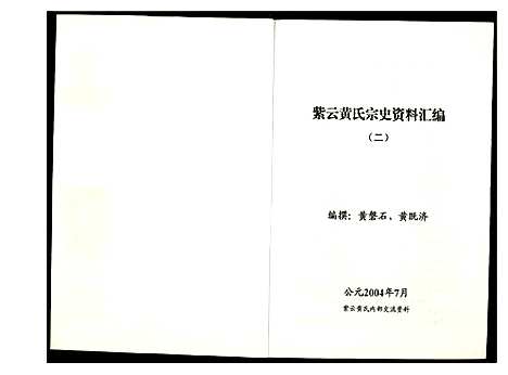 [下载][紫云黄氏宗史资料汇编]福建.紫云黄氏家史资料汇编_二.pdf