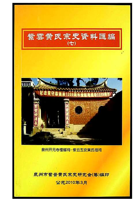 [下载][紫云黄氏宗史资料汇编]福建.紫云黄氏家史资料汇编_六.pdf