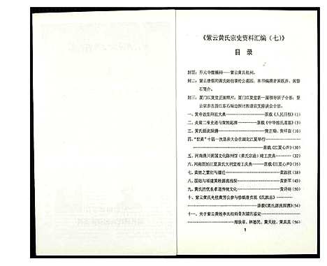 [下载][紫云黄氏宗史资料汇编]福建.紫云黄氏家史资料汇编_六.pdf