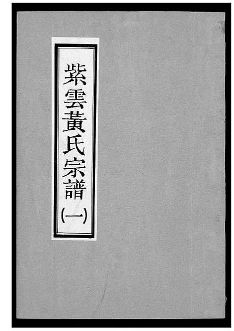 [下载][紫云黄氏宗谱]福建.紫云黄氏家谱_一.pdf