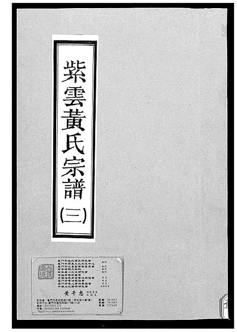 [下载][紫云黄氏宗谱]福建.紫云黄氏家谱_三.pdf