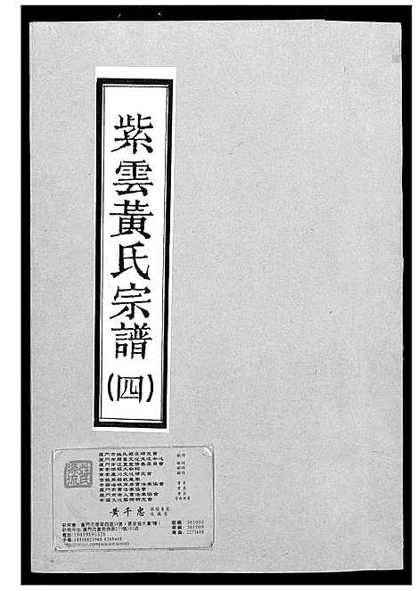 [下载][紫云黄氏宗谱]福建.紫云黄氏家谱_四.pdf