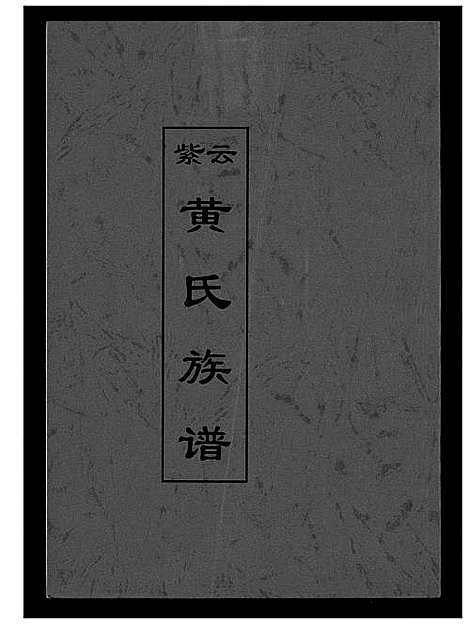 [下载][紫云黄氏族谱]福建.紫云黄氏家谱.pdf