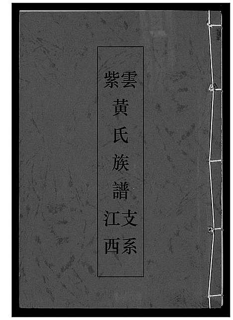 [下载][紫云黄氏族谱]福建.紫云黄氏家谱.pdf