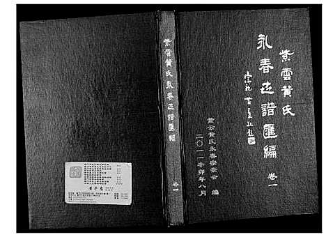 [下载][紫云黄氏永春志谱汇编]福建.紫云黄氏永春志谱_一.pdf