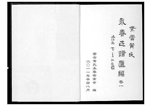 [下载][紫云黄氏永春志谱汇编]福建.紫云黄氏永春志谱_一.pdf