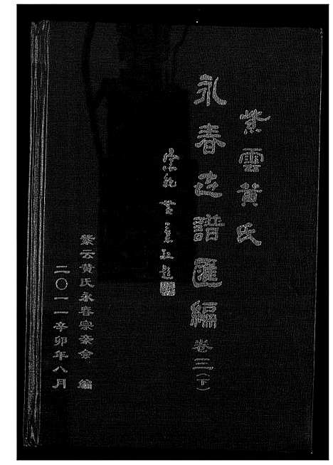 [下载][紫云黄氏永春志谱汇编]福建.紫云黄氏永春志谱_二.pdf