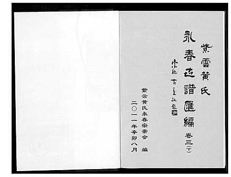 [下载][紫云黄氏永春志谱汇编]福建.紫云黄氏永春志谱_二.pdf