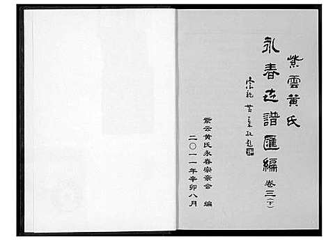 [下载][紫云黄氏永春志谱汇编]福建.紫云黄氏永春志谱_三.pdf