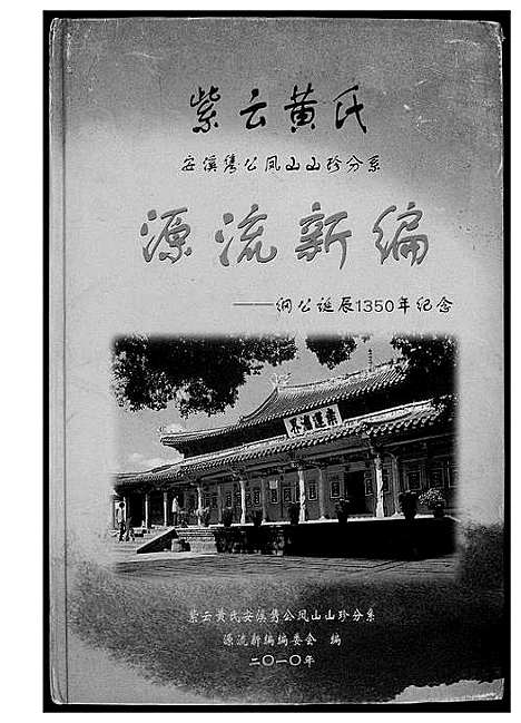 [下载][紫云黄氏源流新编]福建.紫云黄氏源流新编_一.pdf