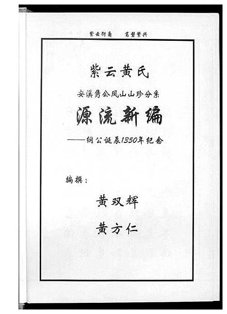 [下载][紫云黄氏源流新编]福建.紫云黄氏源流新编_一.pdf