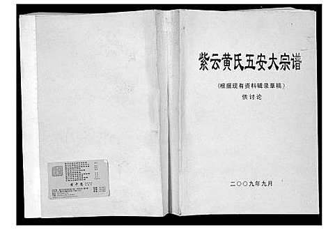 [下载][紫云黄氏五安大宗谱 福建安溪]福建.紫云黄氏五安大家谱_一.pdf