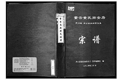 [下载][紫云黄氏南安房宗谱_芦川派孚公派系四甲支系]福建.紫云黄氏南安房家谱_一.pdf