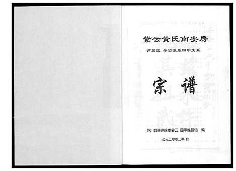 [下载][紫云黄氏南安房宗谱_芦川派孚公派系四甲支系]福建.紫云黄氏南安房家谱_一.pdf