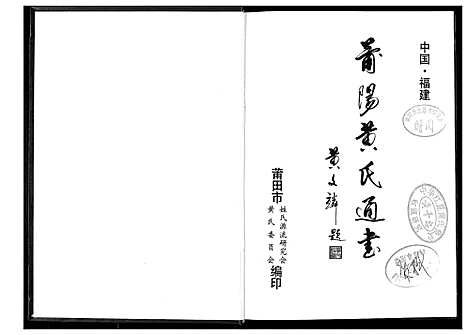 [下载][莆阳黄氏通书]福建.莆阳黄氏通书.pdf