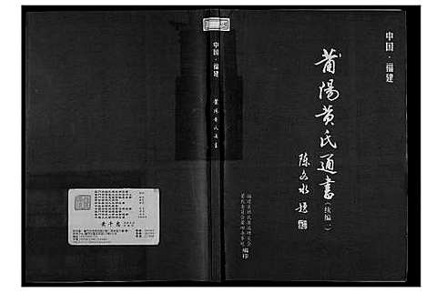 [下载][莆阳黄氏通书续编]福建.莆阳黄氏通书续编_一.pdf