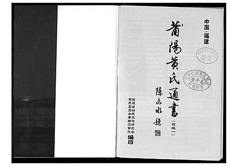 [下载][莆阳黄氏通书续编]福建.莆阳黄氏通书续编_一.pdf