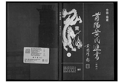 [下载][莆阳黄氏通书续编]福建.莆阳黄氏通书续编_二.pdf