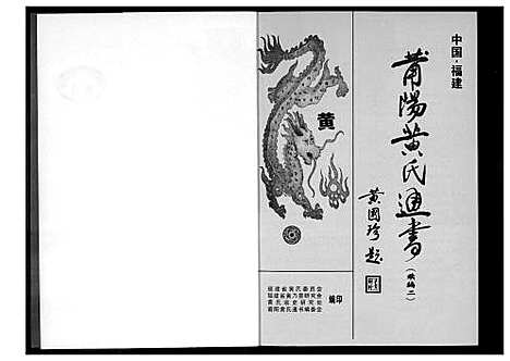 [下载][莆阳黄氏通书续编]福建.莆阳黄氏通书续编_二.pdf