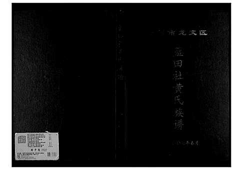 [下载][蓝田社黄氏族谱]福建.蓝田社黄氏家谱.pdf