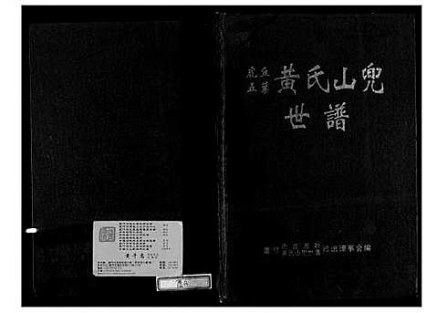 [下载][虎丘五叶黄氏山兜世谱]福建.虎丘五叶黄氏山兜世谱_一.pdf