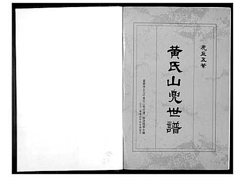 [下载][虎丘五叶黄氏山兜世谱]福建.虎丘五叶黄氏山兜世谱_一.pdf